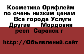 Косметика Орифлейм по очень низким ценам!!! - Все города Услуги » Другие   . Мордовия респ.,Саранск г.